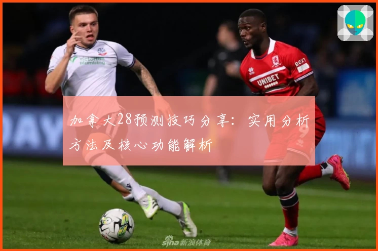 加拿大28预测技巧分享：实用分析方法及核心功能解析