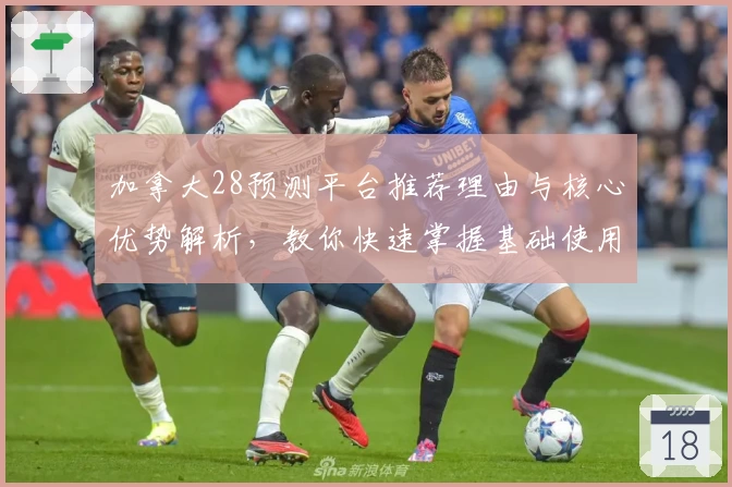 加拿大28预测平台推荐理由与核心优势解析，教你快速掌握基础使用技巧
