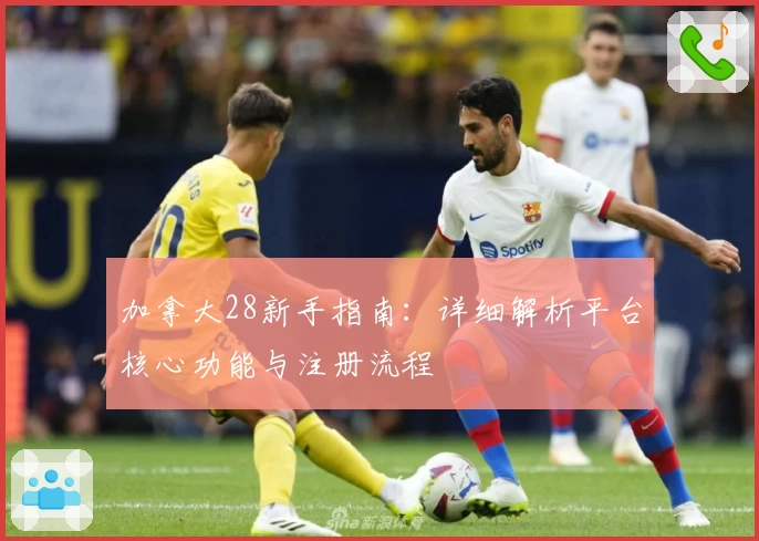 加拿大28新手指南：详细解析平台核心功能与注册流程