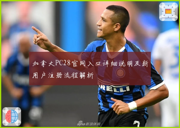 加拿大PC28官网入口详细说明及新用户注册流程解析