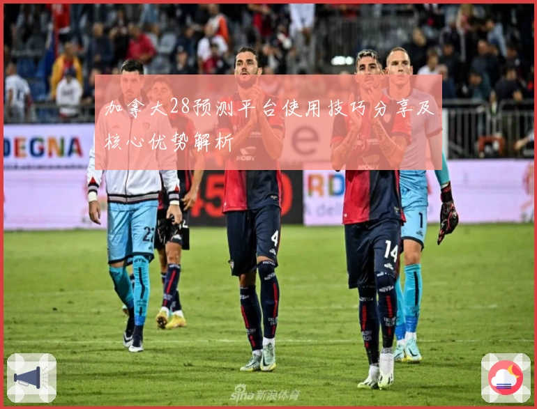 加拿大28预测平台使用技巧分享及核心优势解析